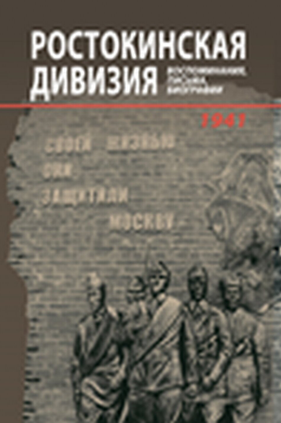 Ростокинская дивизия. Воспоминания, письма, биографии - фото №1