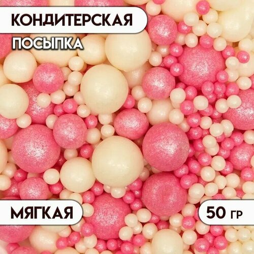 Кондитерская посыпка с мягким центром "Жемчуг", бело-розовая, 50 г