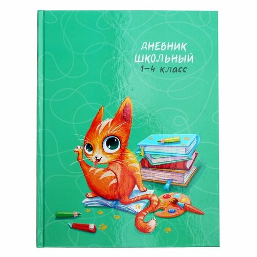 Дневник для 1-4 классов, 48 листов Кошачьи шалости, твёрдая обложка, глянцевая ламинация, тиснение фольгой дневник для 1 4 класса единорог 1 твёрдая обложка глянцевая ламинация 48 листов