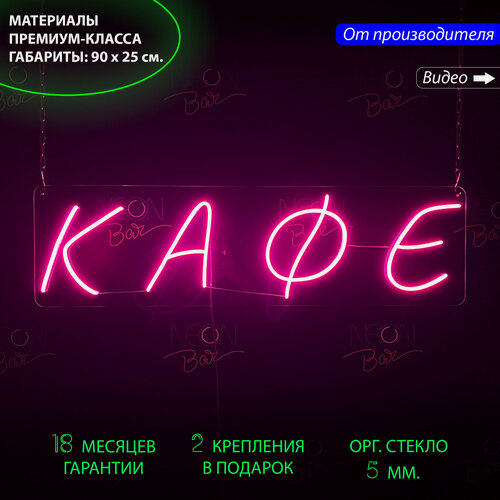 Изображение товара Неоновая вывеска, неоновые вывески на стену, неоновый светильник, настенная неоновая лампа, неоновая надпись "Кафе", для кафе, 90 х 25 см.
