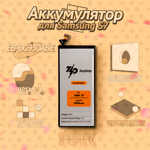 Аккумулятор ZeepDeep ASIA (EB-BG930ABE) для Samsung S7