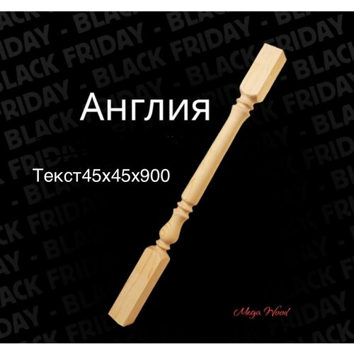 Балясина Англия 45/45/900 10шт.