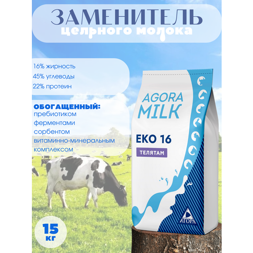 ЗЦМ для телят "AGORAmilk" Eko-16- 16% жирности с 10 дня жизни