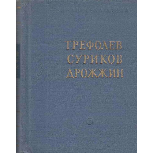 Книга "Стихотворения" , Москва 1963 Твёрдая обл. 538 с. Без иллюстраций