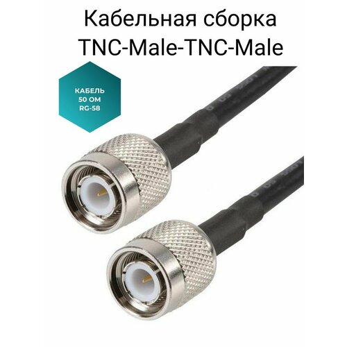 Кабельная сборка TNC-male TNC-male на кабеле RG-58 50 Ом 25 Метров 10pcs lot tnc male connector tnc male plug crimp connector for rg58 rg142 rg400 lmr195 coaxial cable tnc solder connector