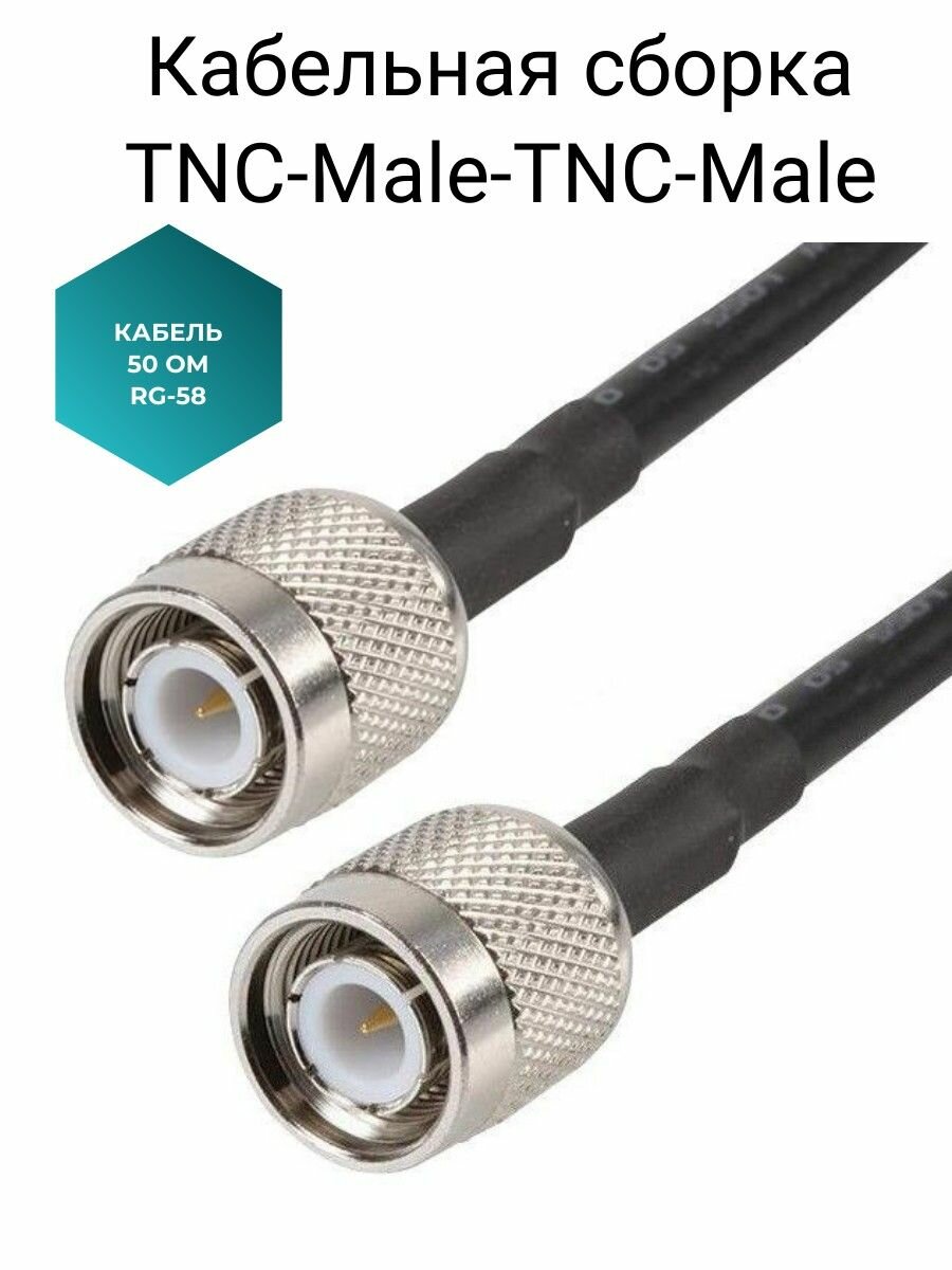 Кабельная сборка TNC-male TNC-male на кабеле RG-58 50 Ом 2 Метра