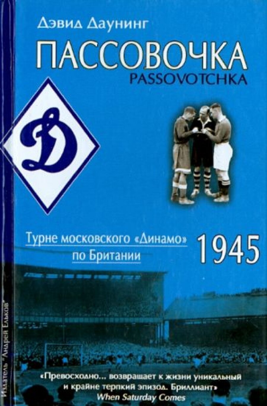 Пассовочка. Московское "Динамо" в Британии, 1945 - фото №6