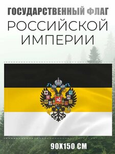 Флаг Российской империи с гербом AXLER, большой имперский флаг России, уличный или на стену, карман для флагштока, 150х90 см, черно желто белый