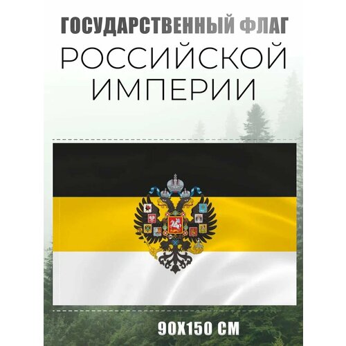 Флаг Российской империи с гербом AXLER, большой имперский флаг России, уличный или на стену, карман для флагштока, 150х90 см, черно желто белый флаг 90 150 см флаг украины россии баннер для офиса парад для мероприятий украшение для дома флаг украины россии