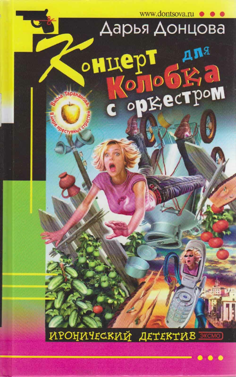 Книга "Концерт для колобка с оркестром" Д. Донцова Москва 2004 Твёрдая обл. 384 с. Без илл.