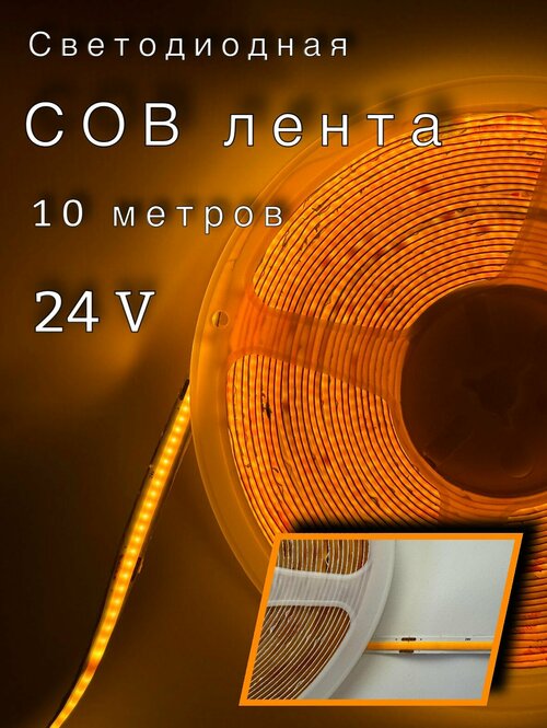 Светодиодная лента, 24В, IP20, 320 LED/m COB лента 10 метров 24В, цвет золтой