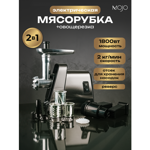 Мясорубка электрическая MOJO MJY-193 с овощерезкой 1800 Вт с насадками с реверсом 889000₽