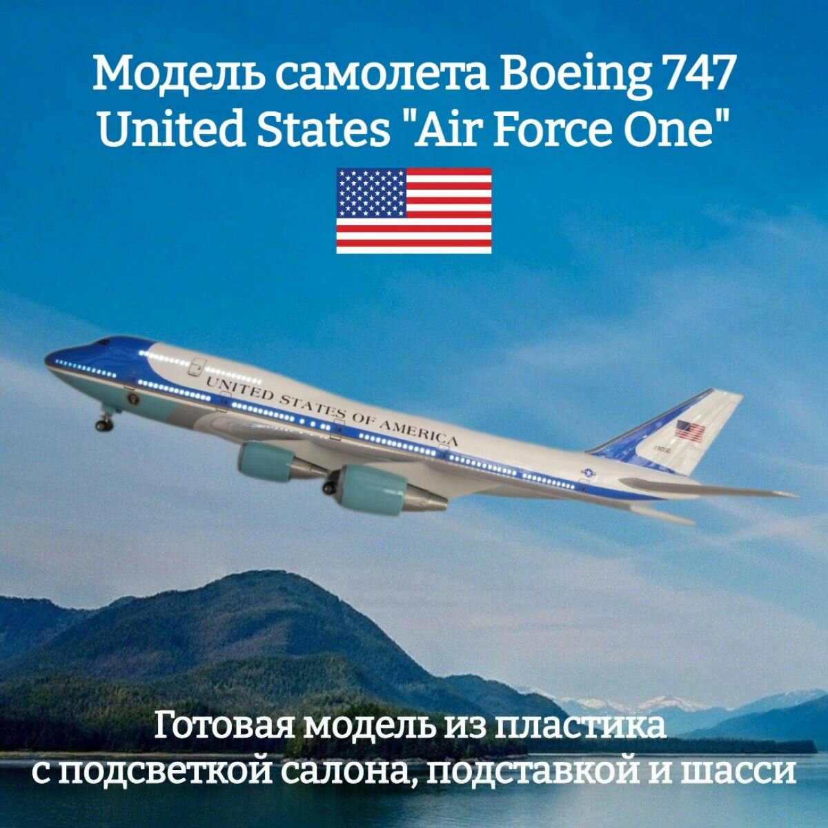 Модель самолета Boeing 747 United States "Air Force One" 1:160 ( с подсветкой салона)