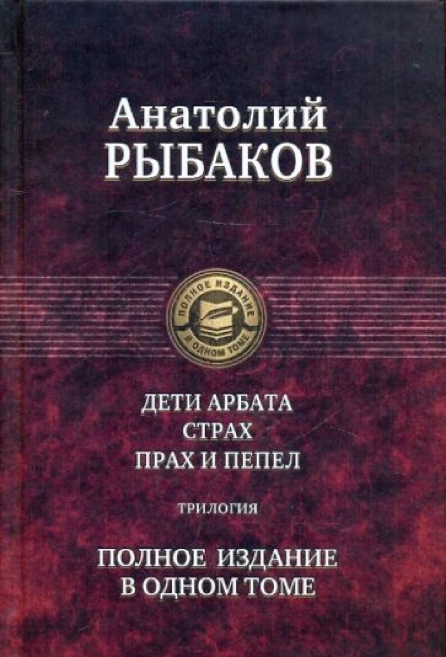 Дети Арбата. Страх. Прах и пепел. Трилогия. Полное издание в одном томе - фото №5