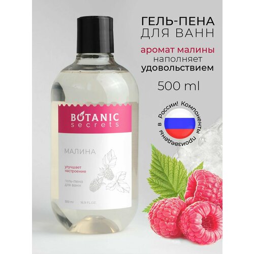 Botanic Secrets Пена для ванны гель для душа Малина 500 мл 253₽