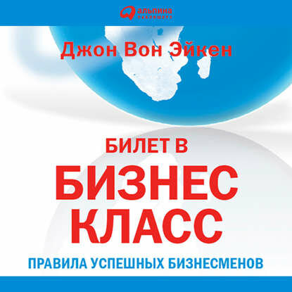 Билет в бизнес-класс [Аудиокнига]