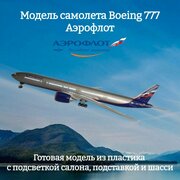 Модель самолета Boeing 777 Аэрофлот 1:157 (с подсветкой салона)