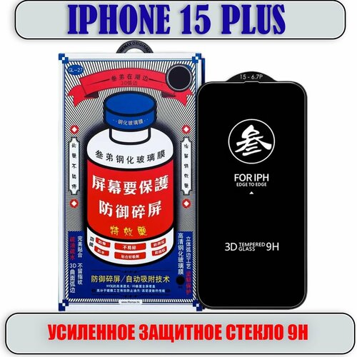 Защитное стекло для iPhone 15 PLUS, усиленное 9H, противоударное на Айфон 15 Плюс