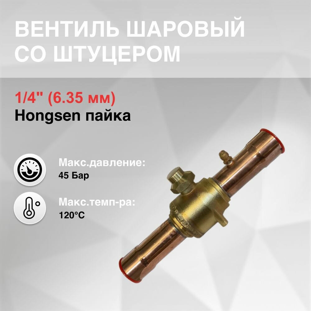 Вентиль шаровый со штуцером 1/4" (6.35 мм) пайка Hongsen