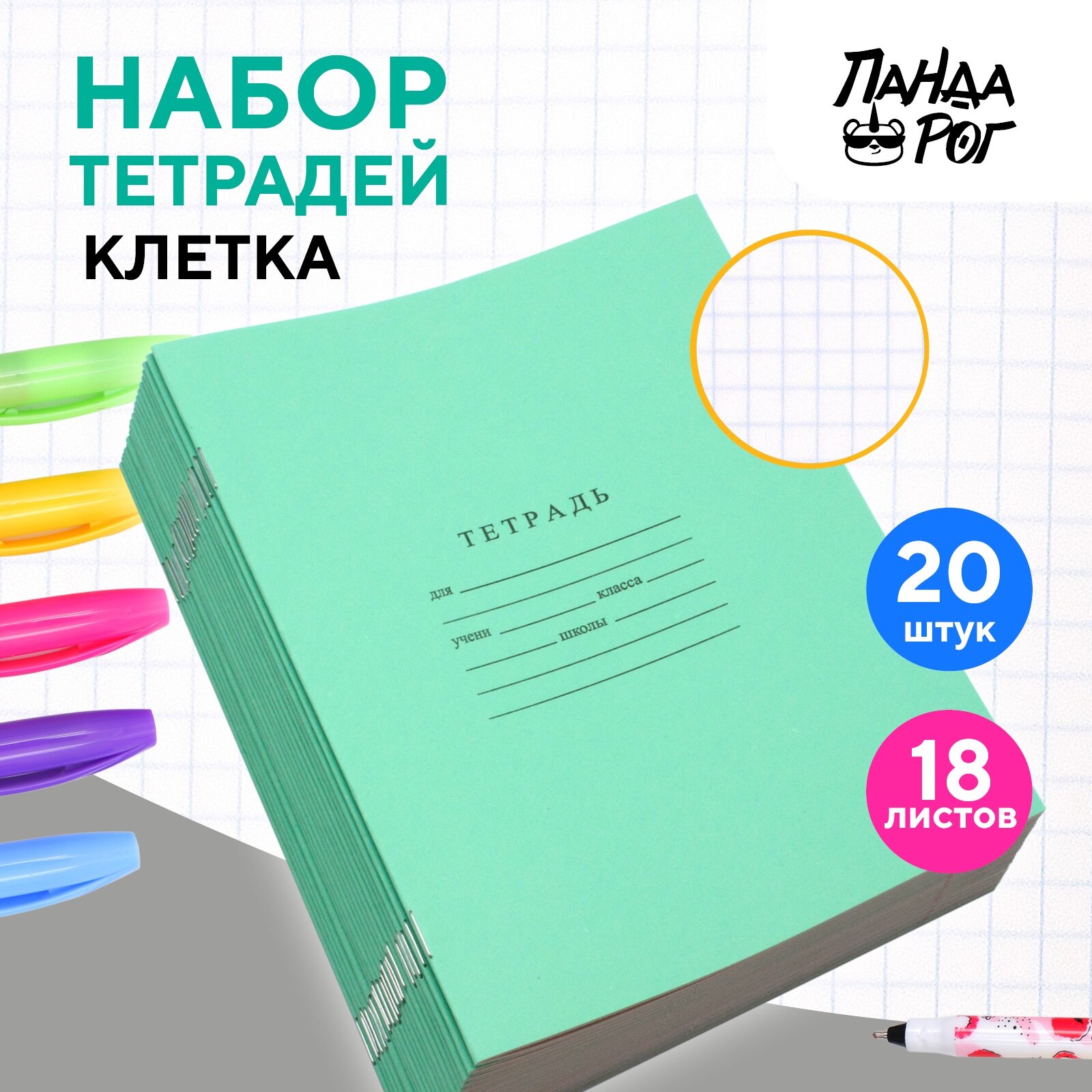 Набор тетрадей школьных зеленых А5, 18 листов, офсет, клетка, 20шт пандарог