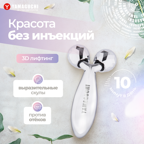 Роликовый массажер для лица и тела YAMAGUCHI Face and Body 3D Roller