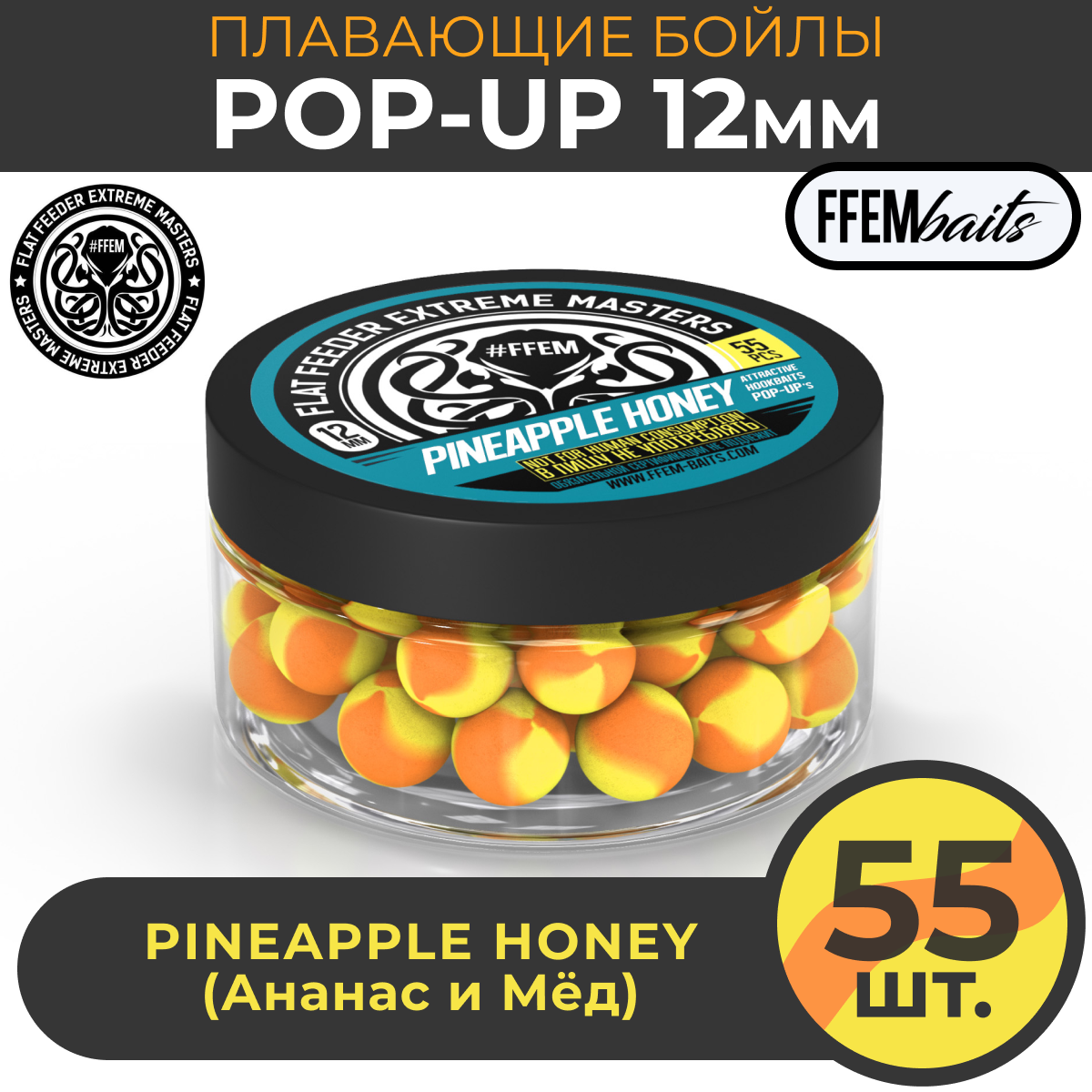 Плавающие бойлы POP-UP 12 мм Pineapple Honey Мёд и ананас 100мл (55шт) супер аттрактивные плавающие насадочные бойлы поп-ап / FFEM Поп ап 12мм