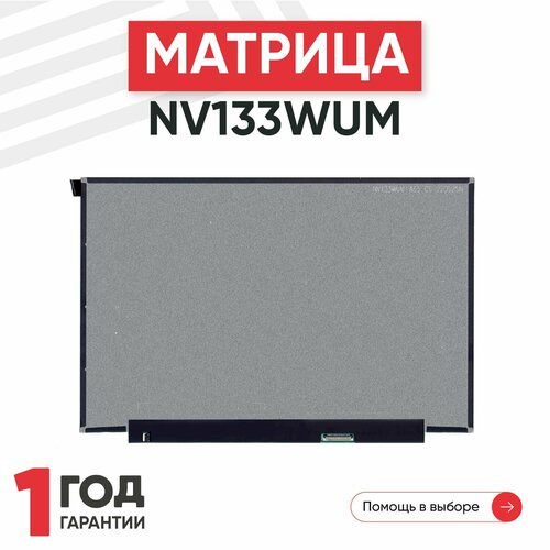 Матрица (экран) для ноутбука NV133WUM-N65, 13.3, 1920x1200, Slim (тонкая), 30-pin, светодиодная (LED), матовая матрица экран для ноутбука nv156fhm n65 15 6 1920x1080 30pin slim тонкая светодиодная led матовая