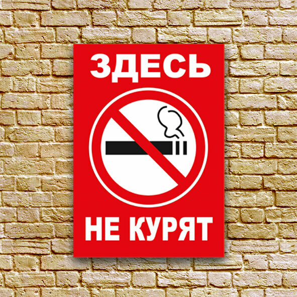 Табличка - "Здесь не курят" размер 21x30 см. (А4) ПВХ 3мм УФ печать(не выгорает)