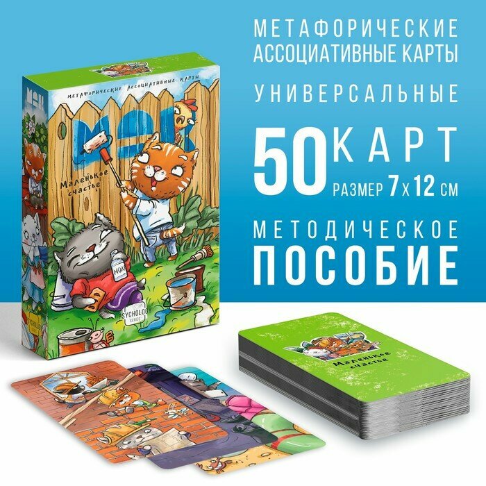 Метафорические ассоциативные карты «Маленькое счастье», 50 карт (7х12 см), 16+