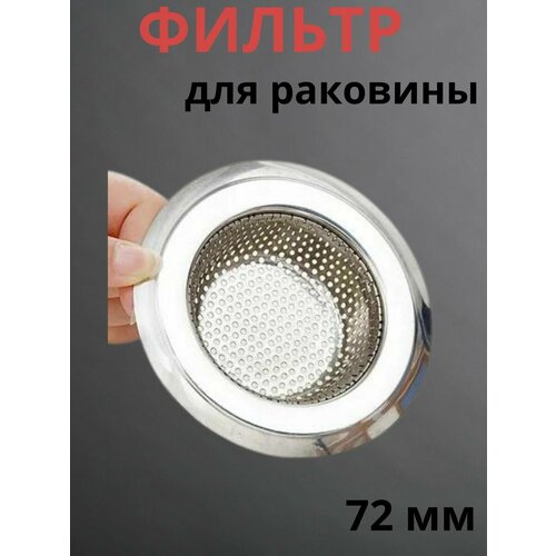Фильтр для раковины из нержавеющей стали сетка для раковина 72 мм 250₽
