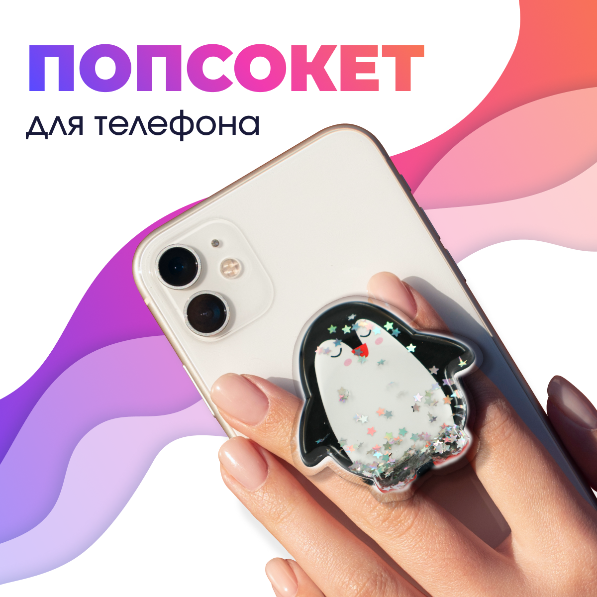 Держатель для телефона попсокет / Подставка для смартфона Apple IPhone и Android / Кольцо popsocket / Аксессуар для Айфон и Андройд (Пингвин)