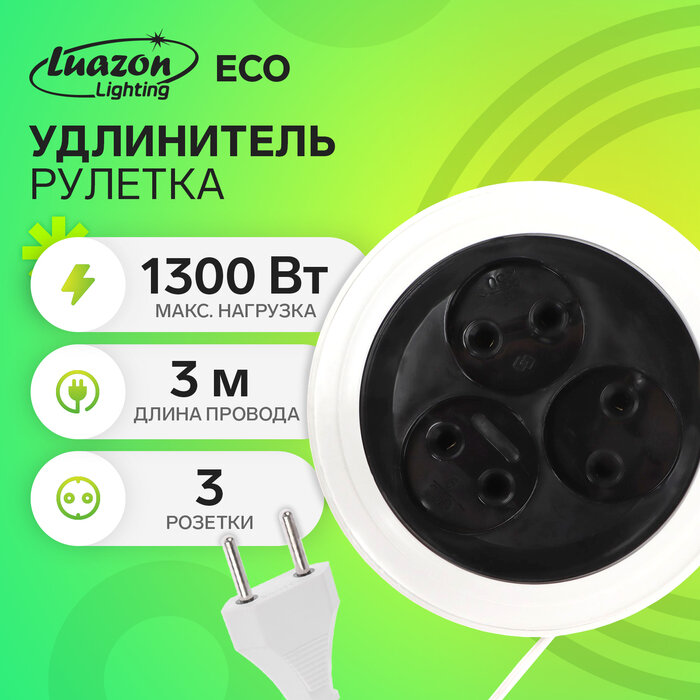 Luazon Lighting Удлинитель-рулетка 3 розетки, 3 м, 6 А, 1300 Вт, ШВВП 2х0.5 мм2, без з/к