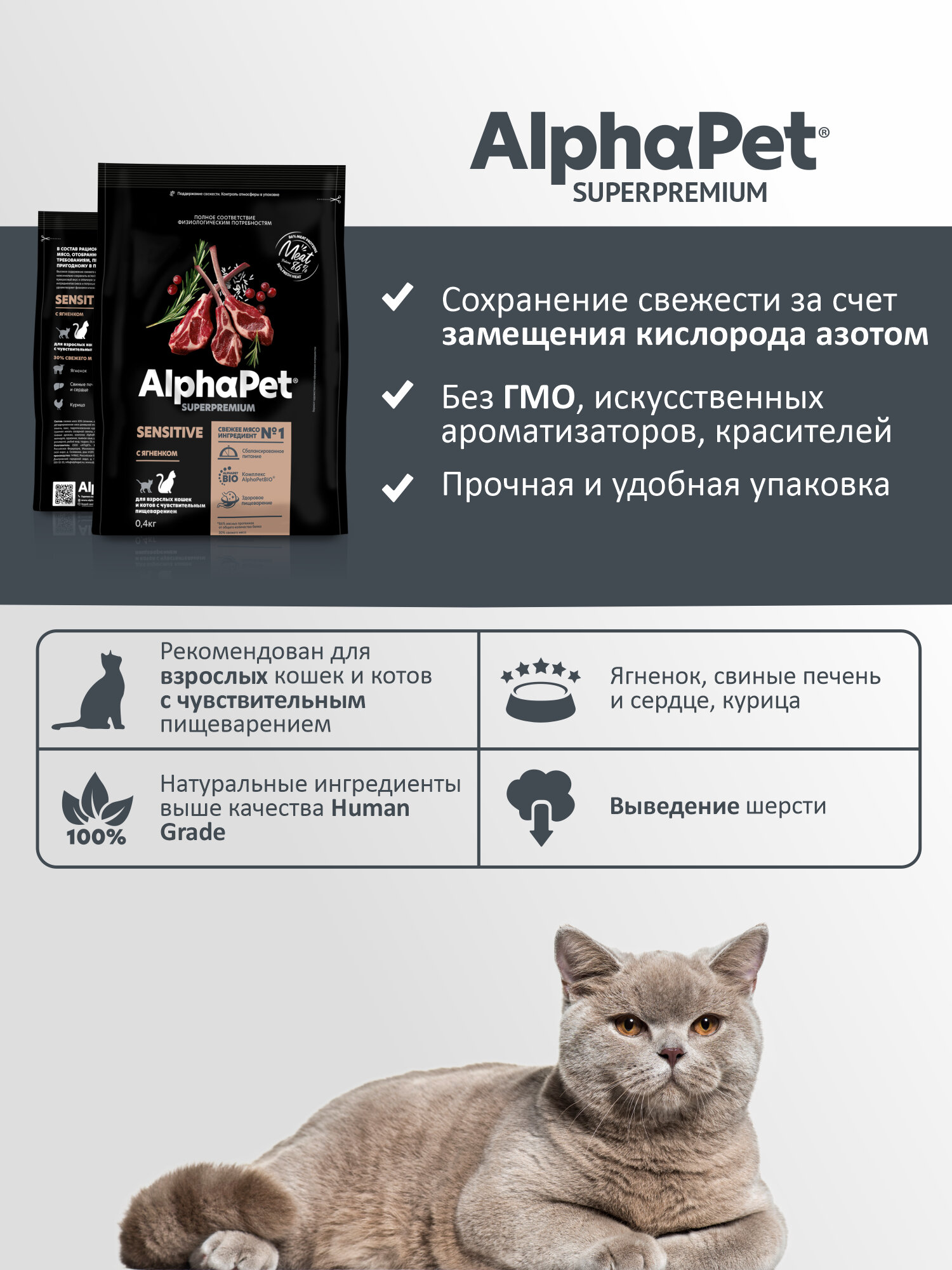 Сухой полнорационный корм с ягненком для взрослых кошек с чувствительным пищеварением АльфаПет 0,4кг