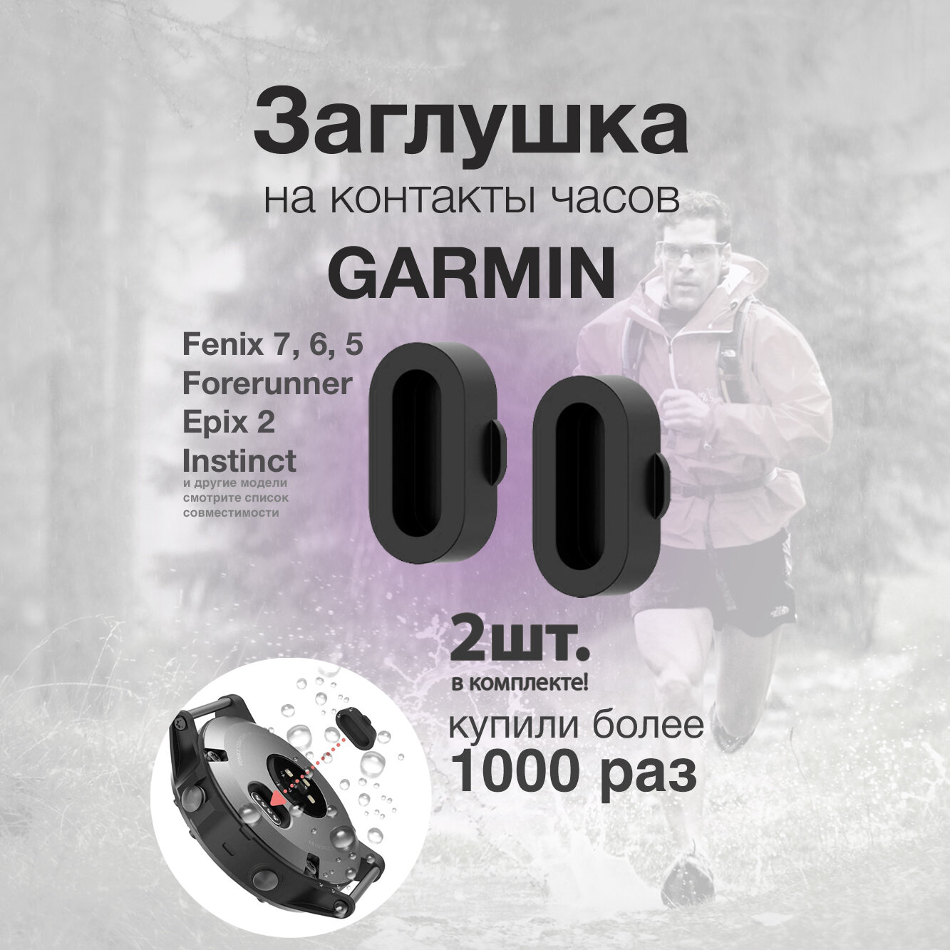 Заглушка для контактов Garmin