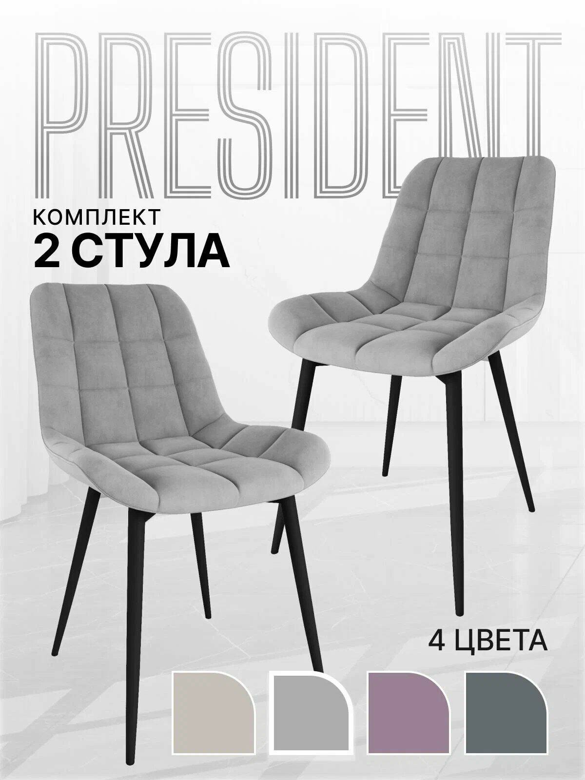 Комплект стульев "Президент" серый софт