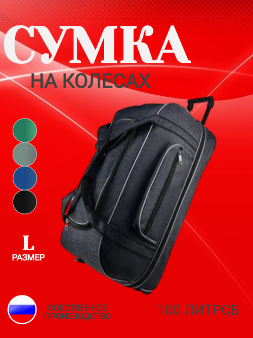 Сумка дорожная  к6-сум-колес-черный, 100 л, 35х33х75 см, черный