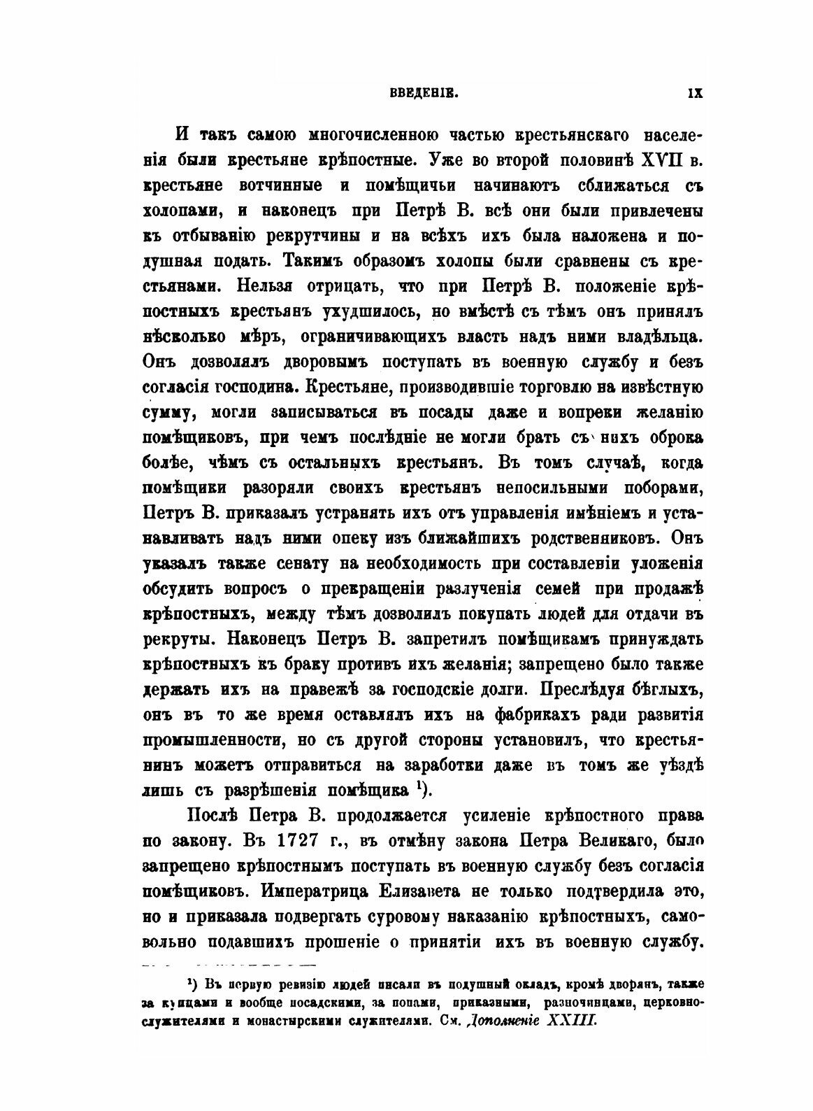 Книга Крестьяне в царствование Императрицы Екатерины II. Том 1 - фото №7