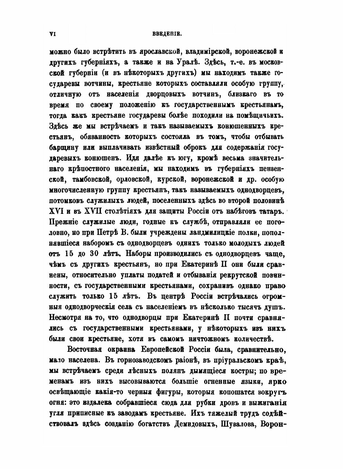 Книга Крестьяне в царствование Императрицы Екатерины II. Том 1 - фото №4
