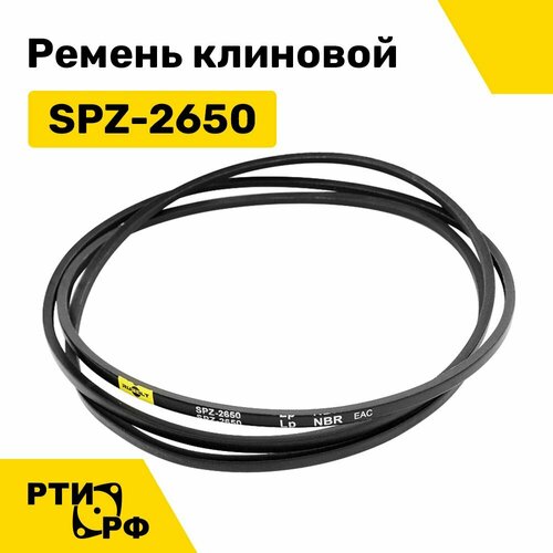 Ремень клиновой SPZ-2650 Lp / 2613 Li