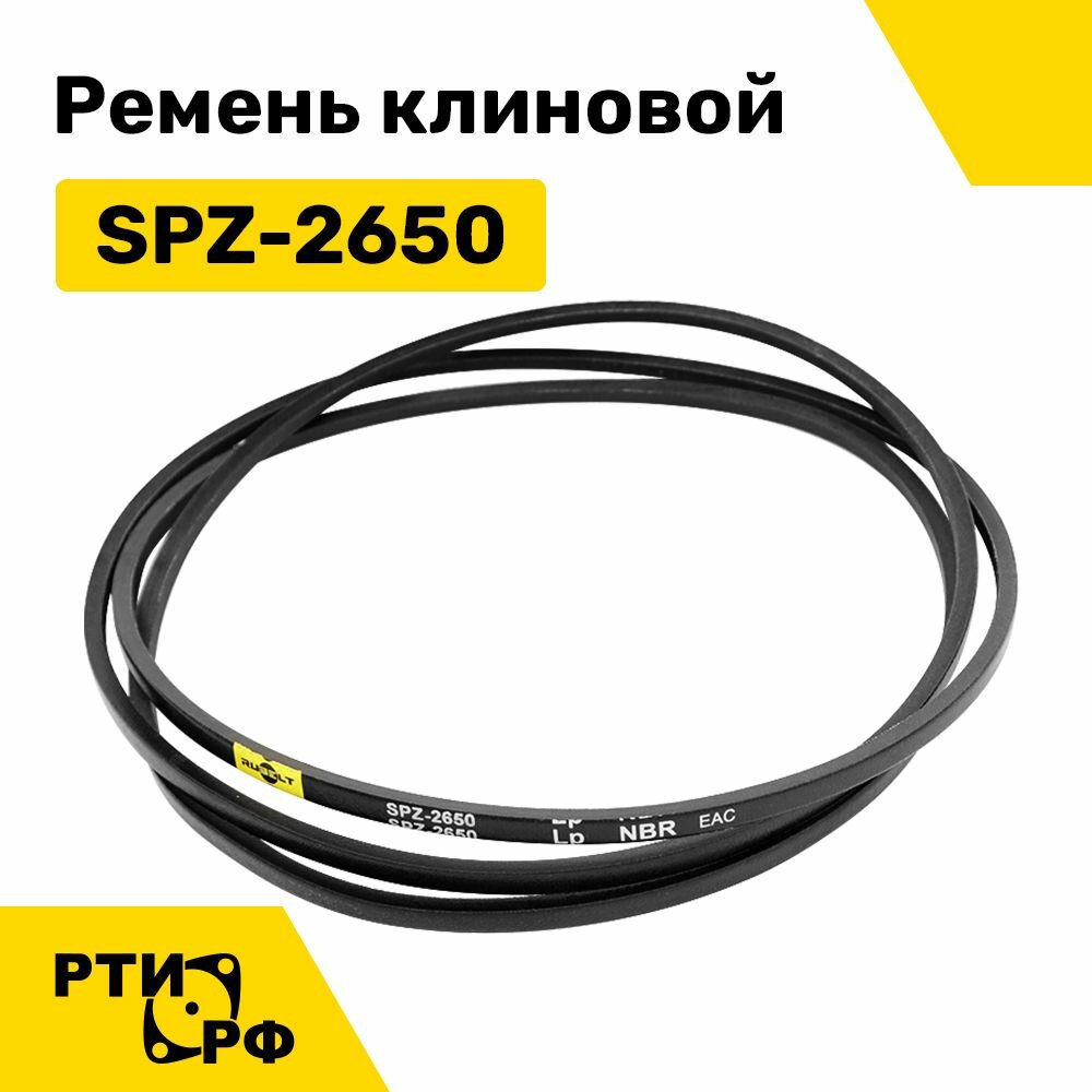 Ремень клиновой SPZ-2650 Lp / 2613 Li