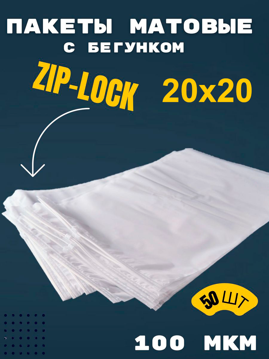 Пакеты упаковочные 20х20, София-37, матовый, zip lock пакет, 50 штук