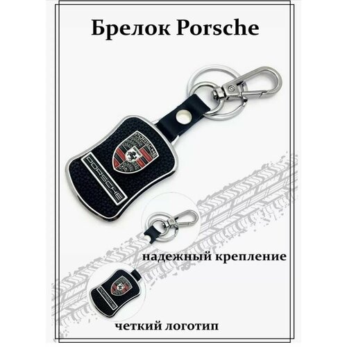 Брелок, Porsche, черный, серебряный автомобильный брелок porsche круглый