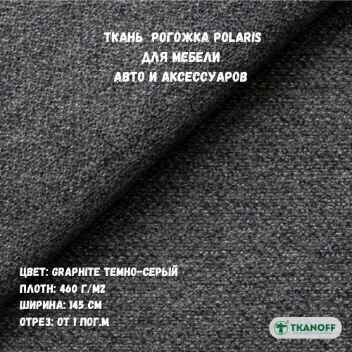 Мебельная Рогожка Polaris темно-серая Graphite 20 (1м)