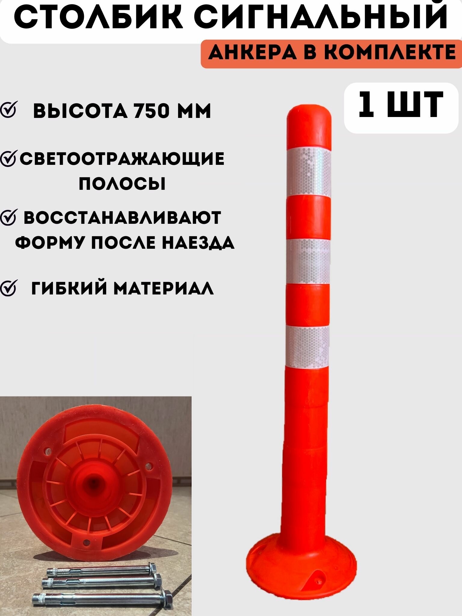 Столбик парковочный сигнальный упругий 750 мм - 1 шт столбик оранжевый дорожный анкерный из мягкого гибкого пластика в комплекте 3 анкерных болта