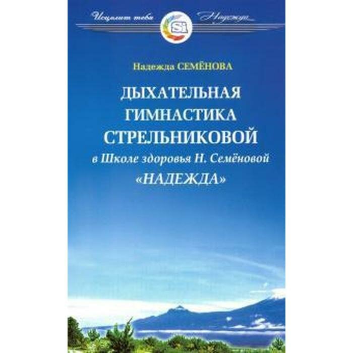 Дыхательная гимнастика А.Н. Стрельниковой в Школе здоровья Н.Семеновой "Надежда" - фото №4