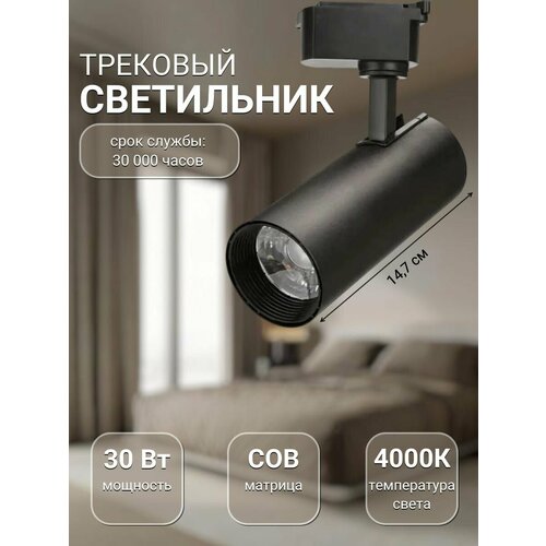 Спот потолочный для трековых светильников 6см 30Вт Черный