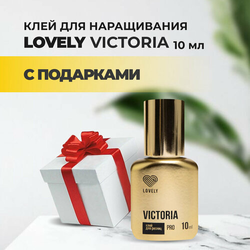 Клей Lovely Victoria 10 мл с подарками клей чёрный lovely victoria 5 мл