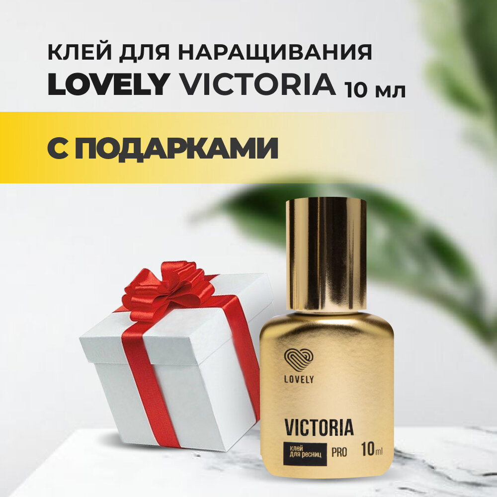 Клей Lovely Victoria 10 мл с подарками