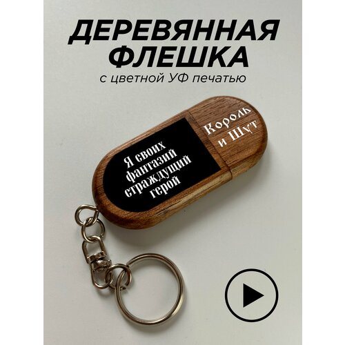 Флешка, USB, король и шут, воспоминания о былой любви