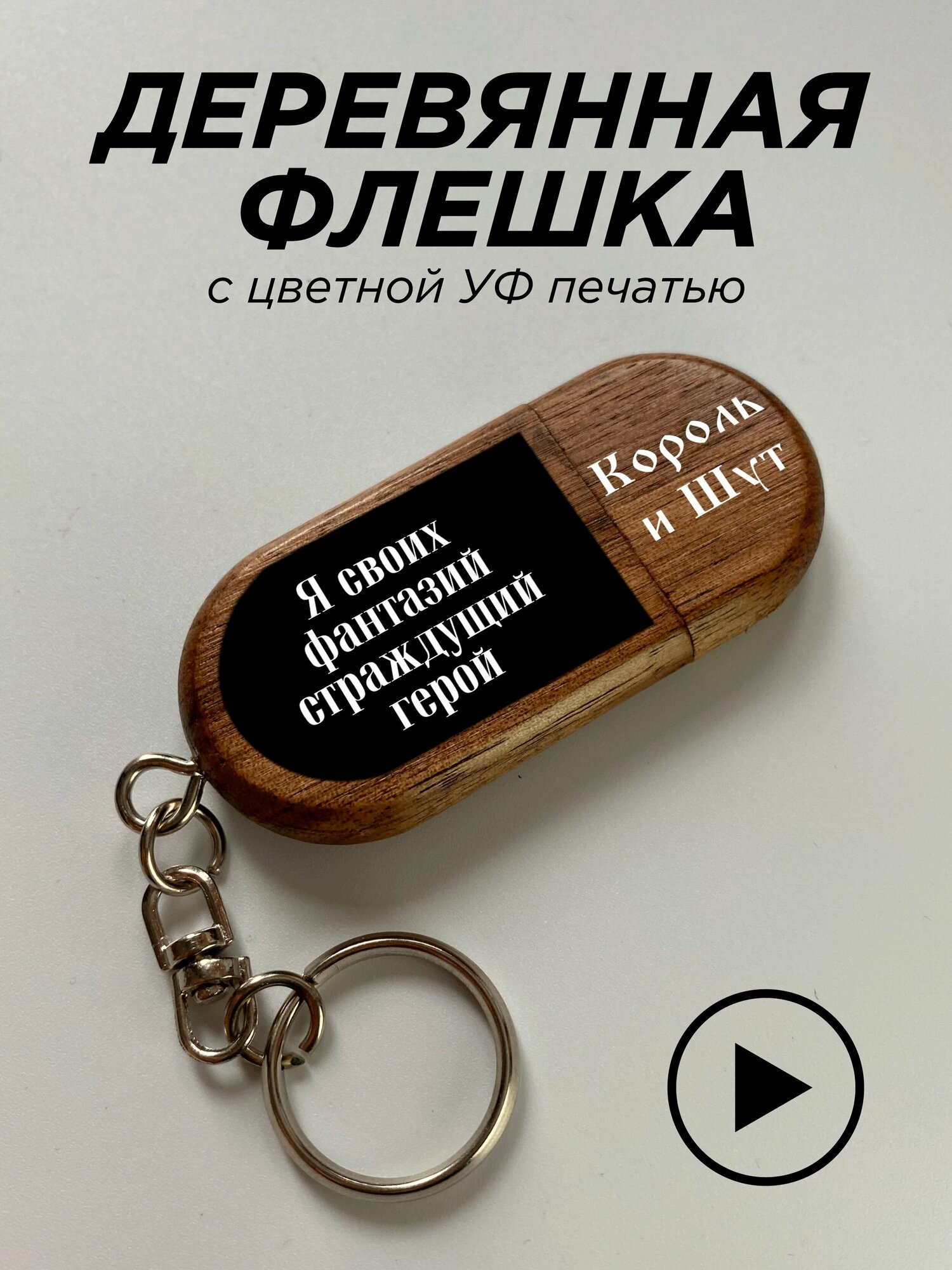 Флешка, USB, король и шут, воспоминания о былой любви
